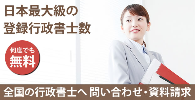 日本最大級の行政書士情報掲載サイト 全国の優良行政書士へ無料でご相談できます