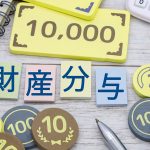 親から相続した財産は財産分与の対象になる？